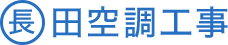 長田空調工事